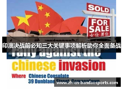 印澳决战前必知三大关键事项解析助你全面备战