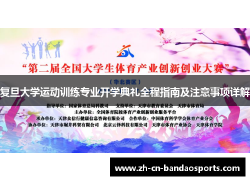 复旦大学运动训练专业开学典礼全程指南及注意事项详解