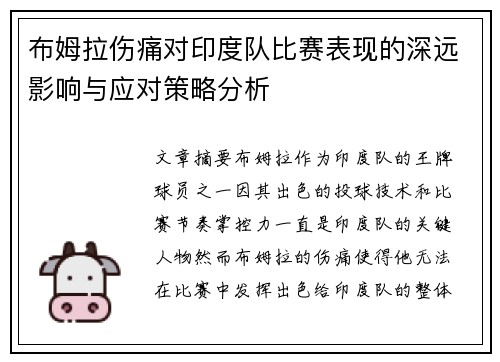 布姆拉伤痛对印度队比赛表现的深远影响与应对策略分析