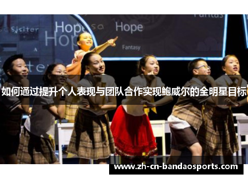 如何通过提升个人表现与团队合作实现鲍威尔的全明星目标