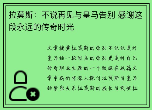拉莫斯：不说再见与皇马告别 感谢这段永远的传奇时光