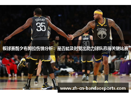 板球赛前夕布姆拉伤情分析：是否能及时复出助力球队赢得关键比赛