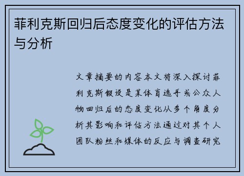 菲利克斯回归后态度变化的评估方法与分析