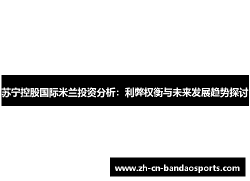 苏宁控股国际米兰投资分析：利弊权衡与未来发展趋势探讨