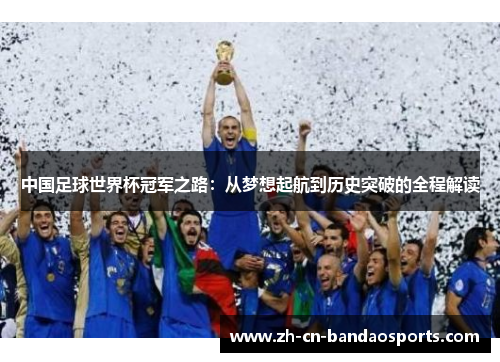 中国足球世界杯冠军之路：从梦想起航到历史突破的全程解读