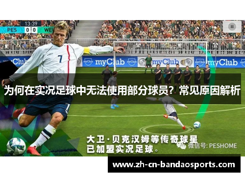 为何在实况足球中无法使用部分球员？常见原因解析
