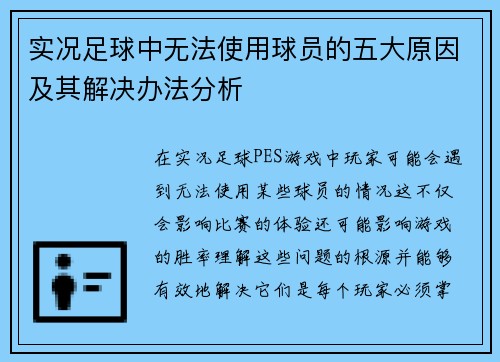 实况足球中无法使用球员的五大原因及其解决办法分析