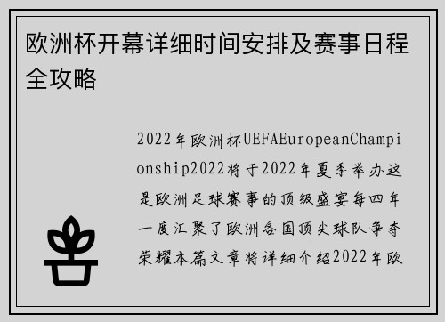 欧洲杯开幕详细时间安排及赛事日程全攻略