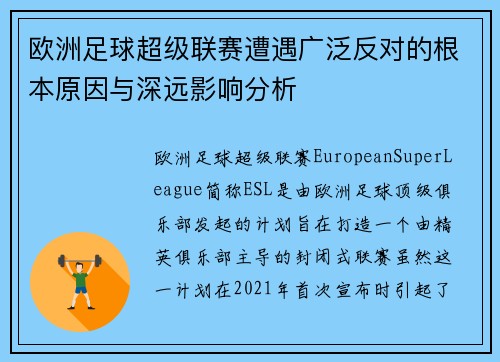 欧洲足球超级联赛遭遇广泛反对的根本原因与深远影响分析