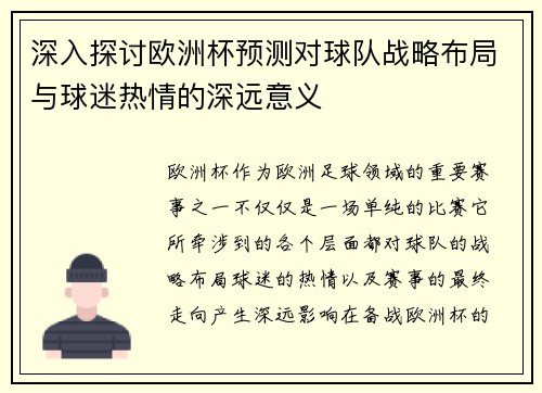 深入探讨欧洲杯预测对球队战略布局与球迷热情的深远意义