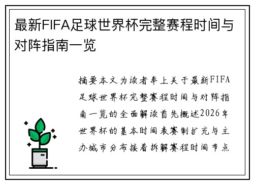 最新FIFA足球世界杯完整赛程时间与对阵指南一览