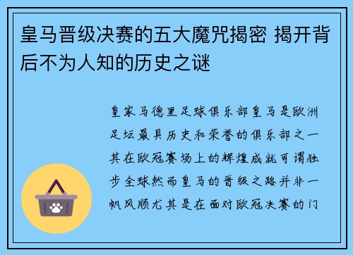 皇马晋级决赛的五大魔咒揭密 揭开背后不为人知的历史之谜