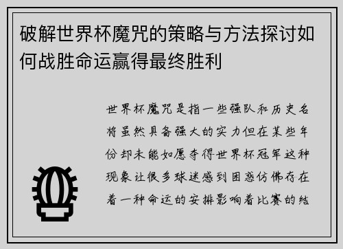 破解世界杯魔咒的策略与方法探讨如何战胜命运赢得最终胜利