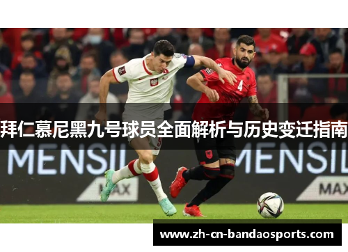拜仁慕尼黑九号球员全面解析与历史变迁指南