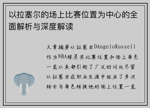 以拉塞尔的场上比赛位置为中心的全面解析与深度解读
