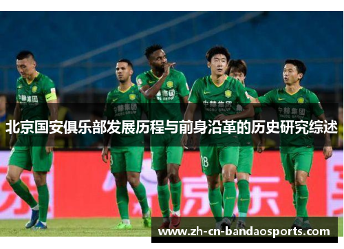 北京国安俱乐部发展历程与前身沿革的历史研究综述