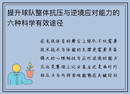 提升球队整体抗压与逆境应对能力的六种科学有效途径