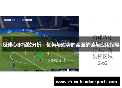 足球心水指数分析：优势与劣势的全面解读与应用指导