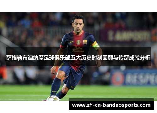 萨格勒布迪纳摩足球俱乐部五大历史时刻回顾与传奇成就分析