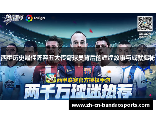 西甲历史最佳阵容五大传奇球员背后的辉煌故事与成就揭秘