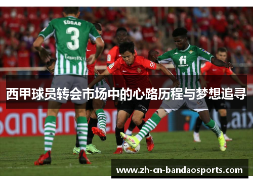 西甲球员转会市场中的心路历程与梦想追寻