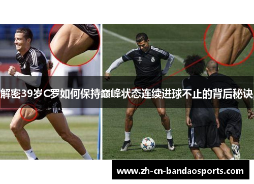 解密39岁C罗如何保持巅峰状态连续进球不止的背后秘诀 解密39岁C罗如何保持巅峰状态连续进球不止的背后秘诀