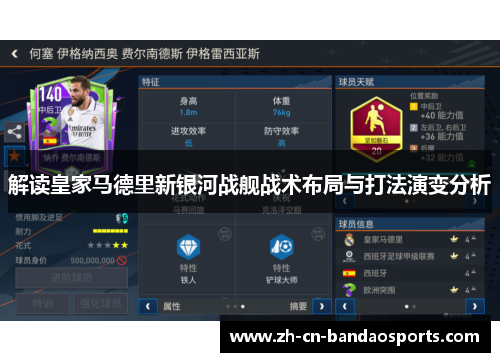 解读皇家马德里新银河战舰战术布局与打法演变分析