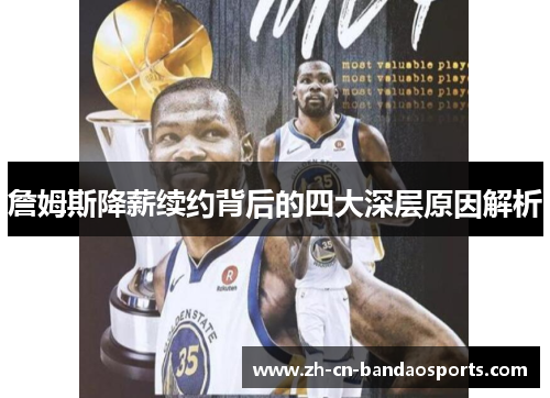 詹姆斯降薪续约背后的四大深层原因解析