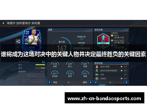 谁将成为这场对决中的关键人物并决定最终胜负的关键因素