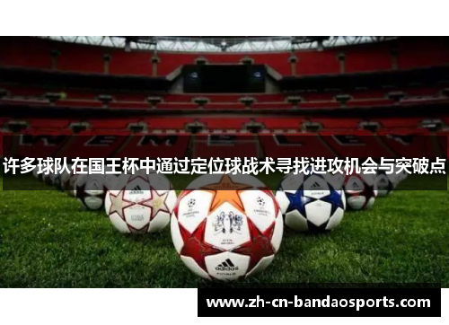 许多球队在国王杯中通过定位球战术寻找进攻机会与突破点