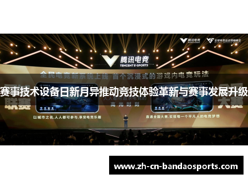 赛事技术设备日新月异推动竞技体验革新与赛事发展升级