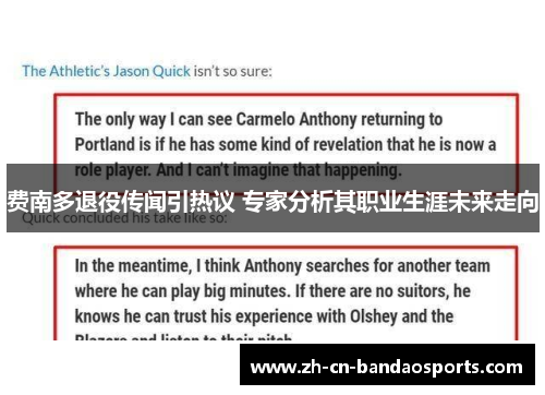 费南多退役传闻引热议 专家分析其职业生涯未来走向 费南多退役传闻引热议 专家分析其职业生涯未来走向