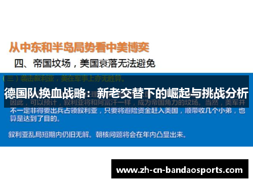 德国队换血战略：新老交替下的崛起与挑战分析
