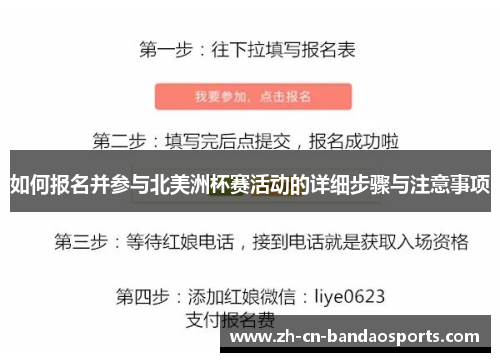 如何报名并参与北美洲杯赛活动的详细步骤与注意事项