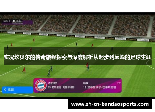 实况坎贝尔的传奇旅程探索与深度解析从起步到巅峰的足球生涯 实况坎贝尔的传奇旅程探索与深度解析从起步到巅峰的足球生涯